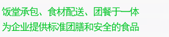 廣州飯堂承包、食材蔬菜配送、團餐于一體，為企業提供標準團膳和安全的食品
