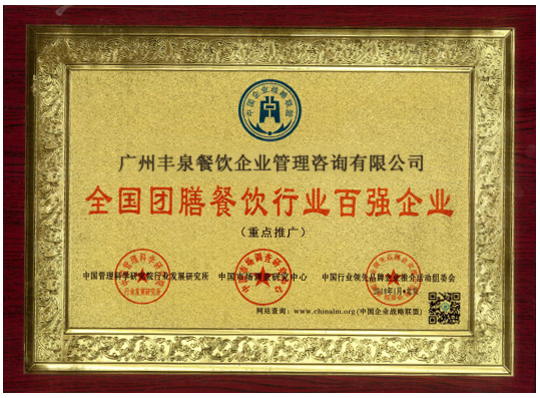 廣州食堂承包商豐泉餐飲 團(tuán)膳餐飲行業(yè)的百?gòu)?qiáng)企業(yè)