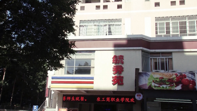 豐泉餐飲入駐農(nóng)工商職業(yè)學(xué)院食堂為學(xué)子提供安全飲食